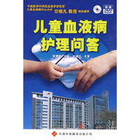 儿童血液病护理问答（配光盘）