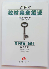 高中历史：必修3/配人教版——课标本教材完全解读