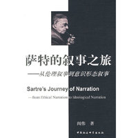 萨特的叙事之旅-从伦理叙事到意识形态叙事