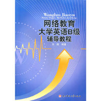 网络教育大学英语B级辅导教程
