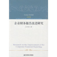 [第11辑]企业财务报告改进研究