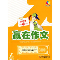 赢在作文·初中卷