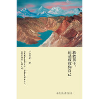 救救孩子.还是救救自己