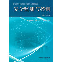 安全监测与控制