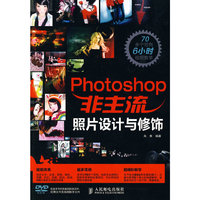 Photoshop非主流照片设计与修饰