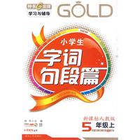 5年级上：新课标人教版——小学生字词句段篇