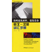 简明建筑材料建筑设备英汉-汉英词汇手册