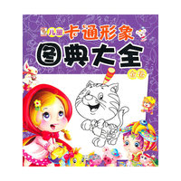 儿童卡通形象图典大全（金卷）