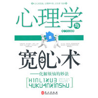心理学与宽心术:化解烦恼的妙法