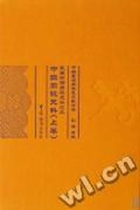 民国时期关税史料：三：中国关税史料