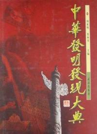 中国发明发现大典
