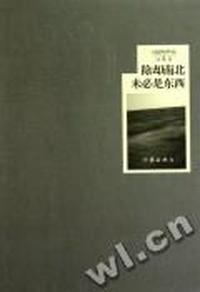 除却南北未必是东西