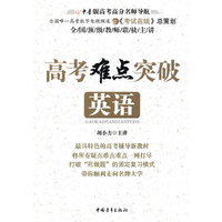 英语-高考难点突破
