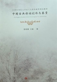 中国古典诗词创作与鉴赏