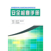 安全检查手册