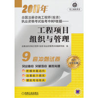 工程项目组织与管理(2011全国注册咨询工程师(投资)执业资格考试临考冲刺9套题)