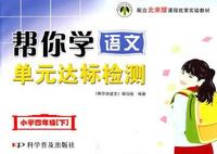 小学四年级[下]-配合北京版课程改革实验教材-帮你学语文单元达标检测