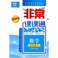 非常课课通 5年级数学下(配国标北师版)（最新升级版）（2010年10月印刷）