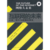 互联网的未来:光荣、毁灭与救赎的预言