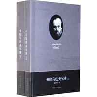 卡拉马佐夫兄弟(上下)/费·陀思妥耶夫斯基全集