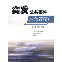 突发公共事件应急管理