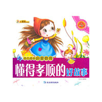 懂得孝顺的好故事-幼儿成长启蒙教育