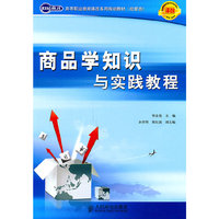 商品学知识与实践教程
