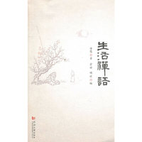 生活禅语