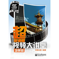 场景篇-超级漫画视频大讲堂-附光盘1张