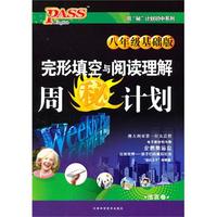 PASS英语周秘计划·完形填空与阅读理解八年级(基础版)（附答案）（2011年4月印刷）