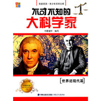 不可不知的大科学家(世界近现代篇)/我爱阅读青少年百科文库书系
