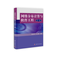 网络分布计算与软件工程-(第二版)