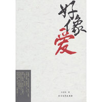 好像爱