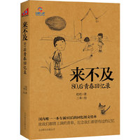 来不及 80后青春回忆录