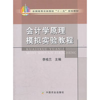 会计学原理模拟实验教程