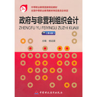 政府与非营利组织会计(第3版)