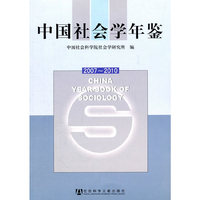 2007-2010-中国社会学年鉴