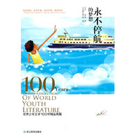 永不停航的梦想：世界少年文学100年精品典藏