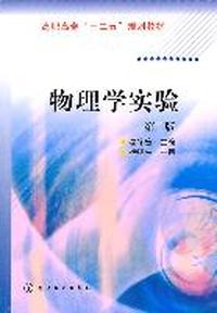 物理学实验（葛宇宏）（二版）