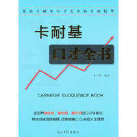 卡耐基口才全书
