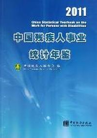 2011-中国残疾人事业统计年鉴