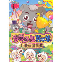 最佳演员奖-奇思妙想喜羊羊-6