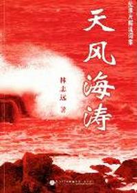 天风海涛：纪录片解说词集