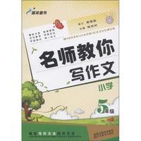5年级-名师教你写作文-小学