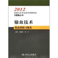 2012-输血技术精选模拟习题集