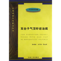 双台子气顶砂岩油藏