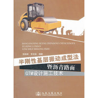 半刚性基层振动成型法暨沥青路面GTM设计施工技术