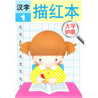 大字护眼 汉字描红1