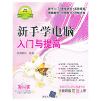 新手学电脑入门与提高（软件入门与提高丛书）