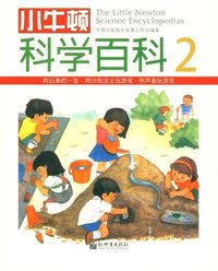 小牛顿科学百科-2